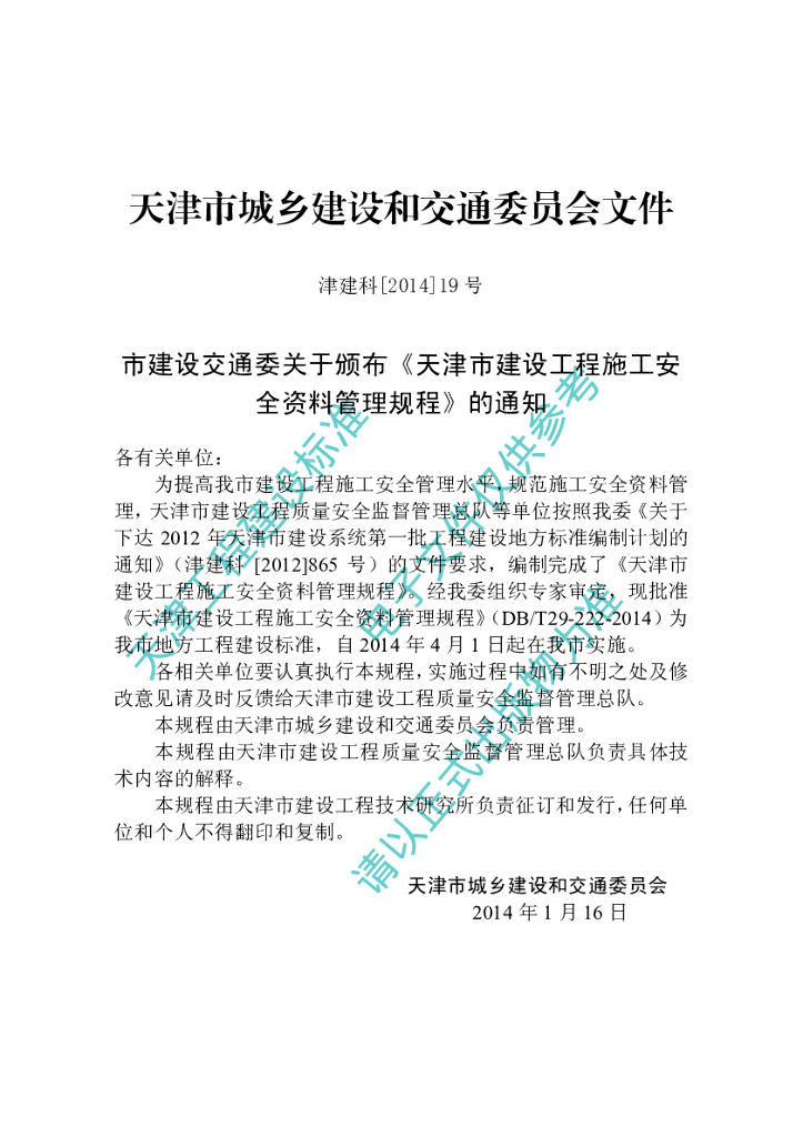DB/T 29-222-2014 标准预览
