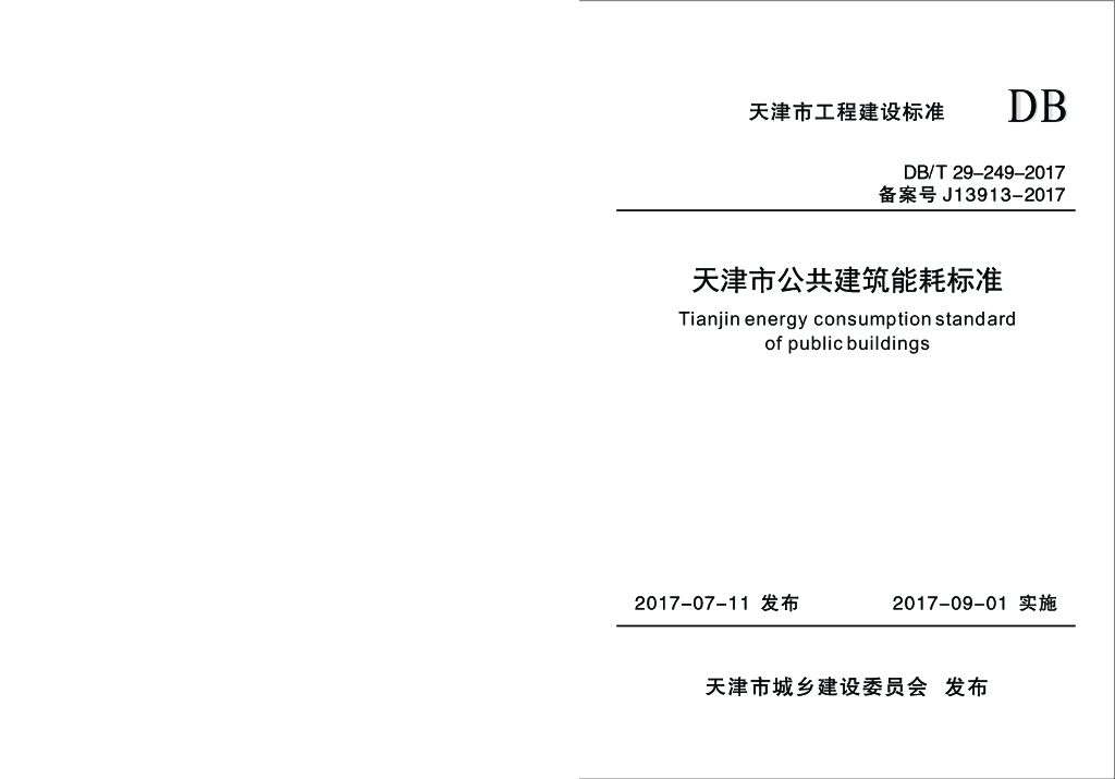 DB/T 29-249-2017 标准预览
