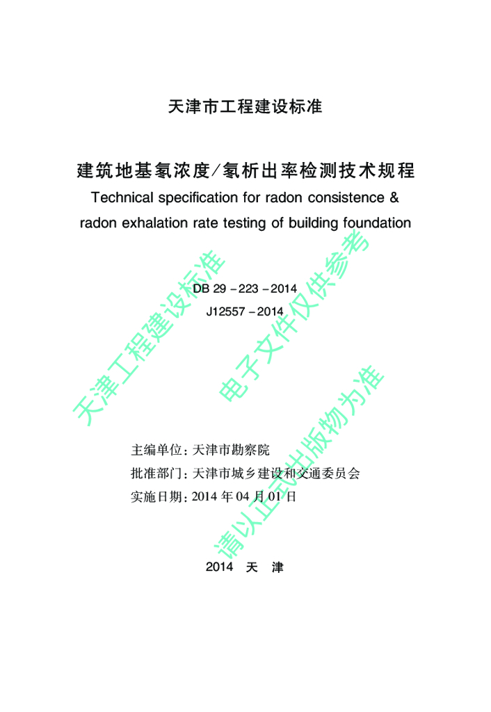DB 29-223-2014 标准预览