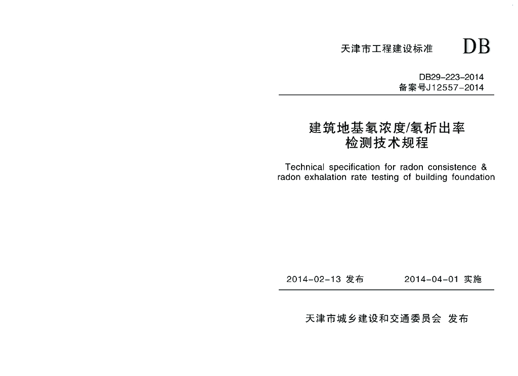 DB 29-223-2014 标准预览