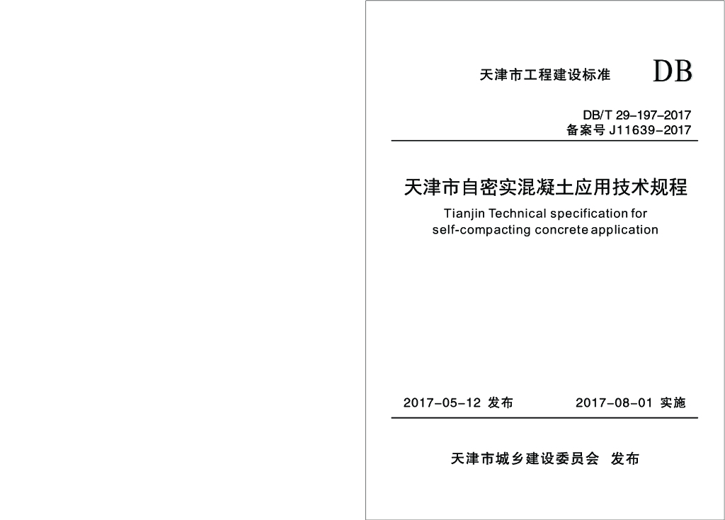 DB/T 29-197-2017 标准预览