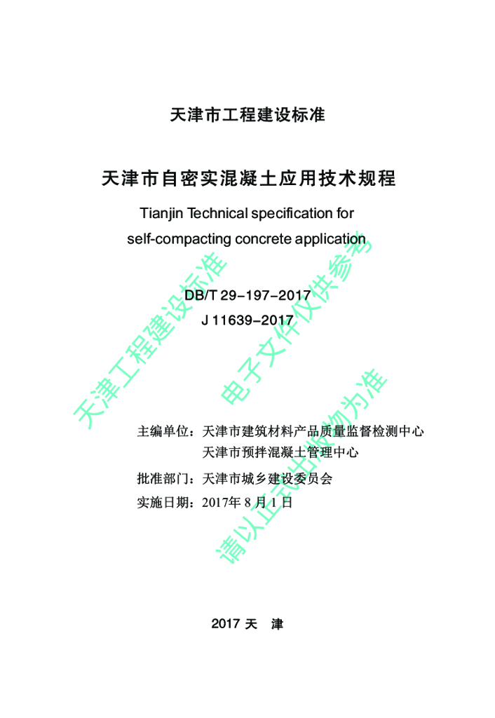 DB/T 29-197-2017 标准预览