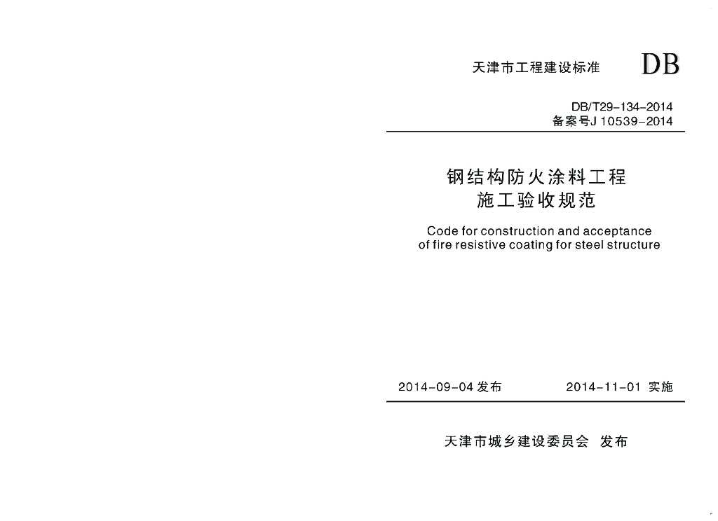 DB/T 29-134-2014 标准预览