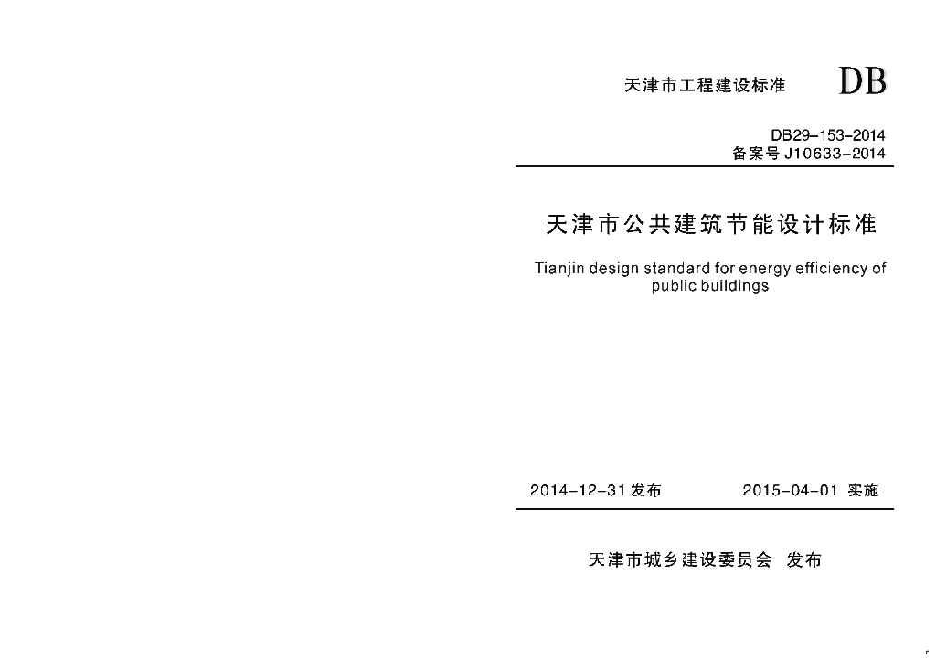 DB 29-153-2014 标准预览