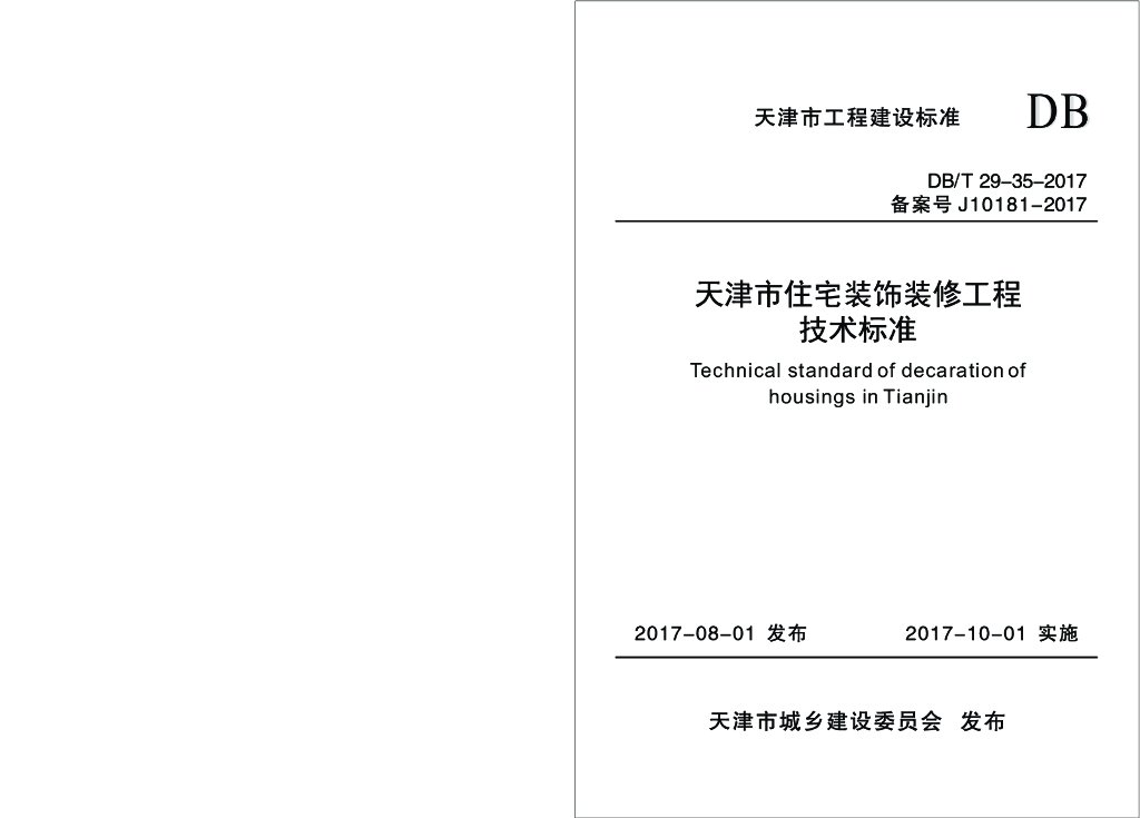DB/T 29-35-2017 标准预览
