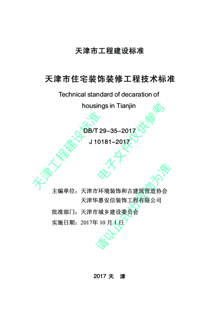 DB/T 29-35-2017 标准预览