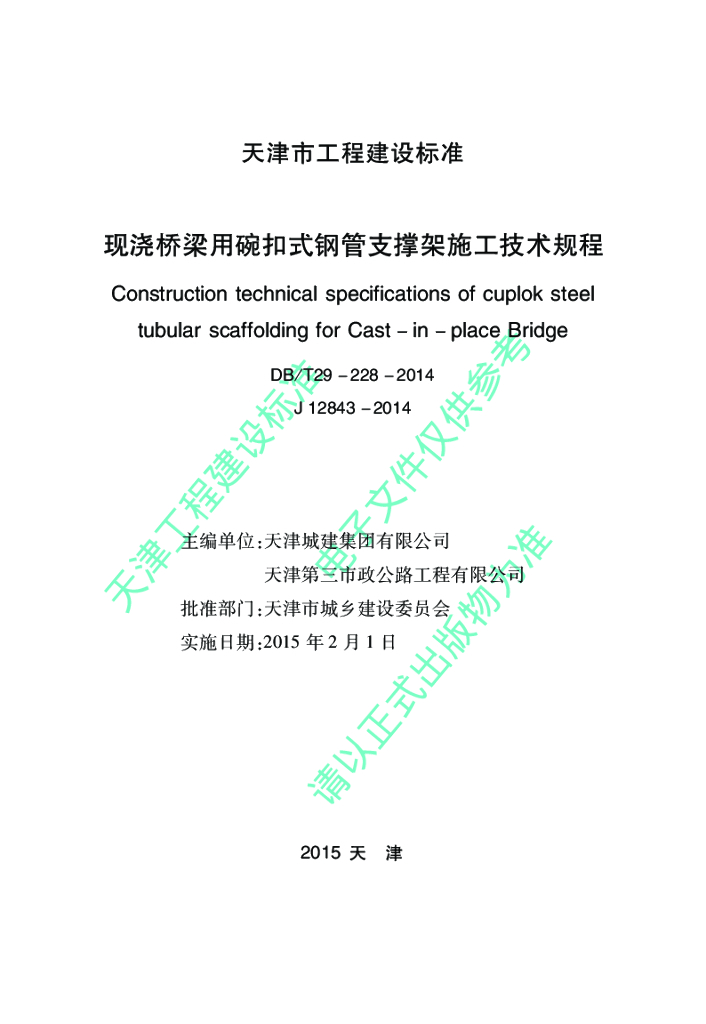 DB/T 29-228-2014 标准预览