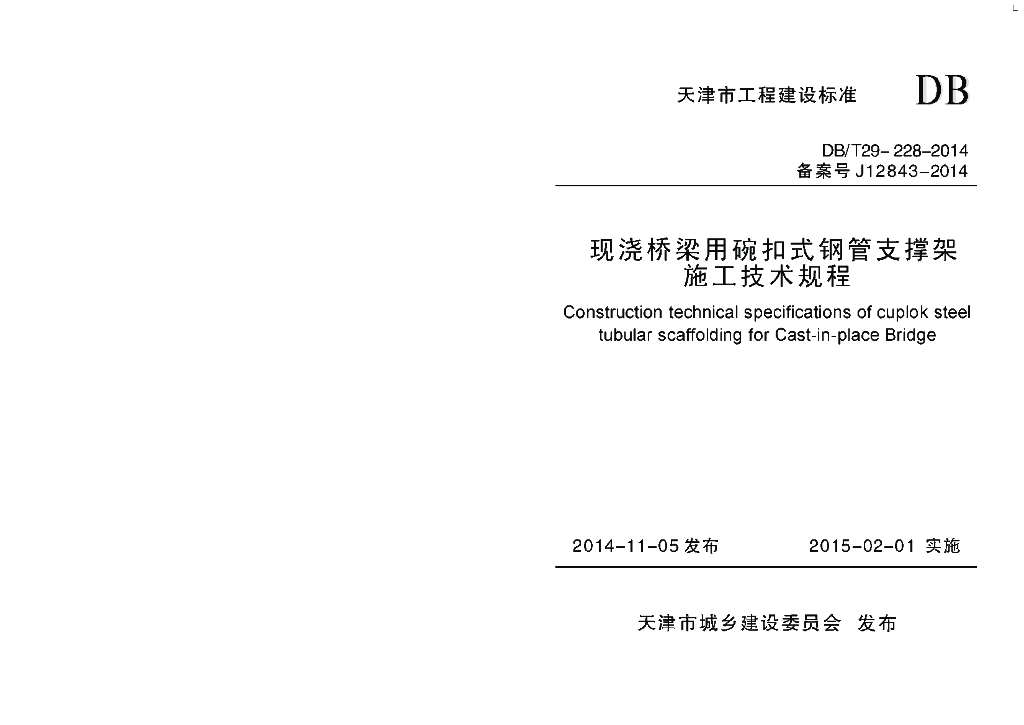 DB/T 29-228-2014 标准预览