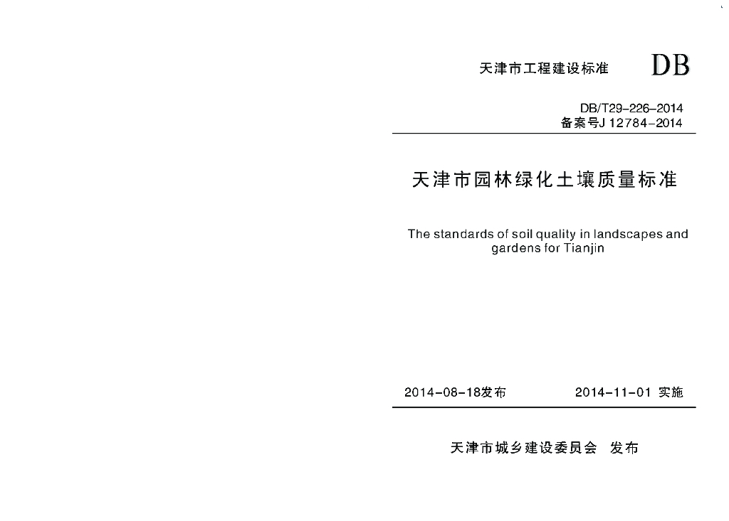 DB/T 29-226-2014 标准预览