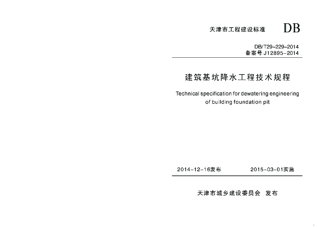 DB/T 29-229-2014 标准预览