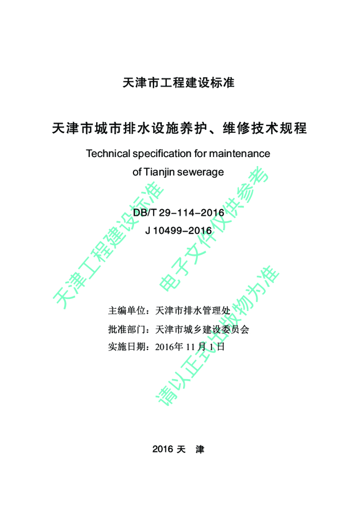 DB/T 29-114-2016 标准预览