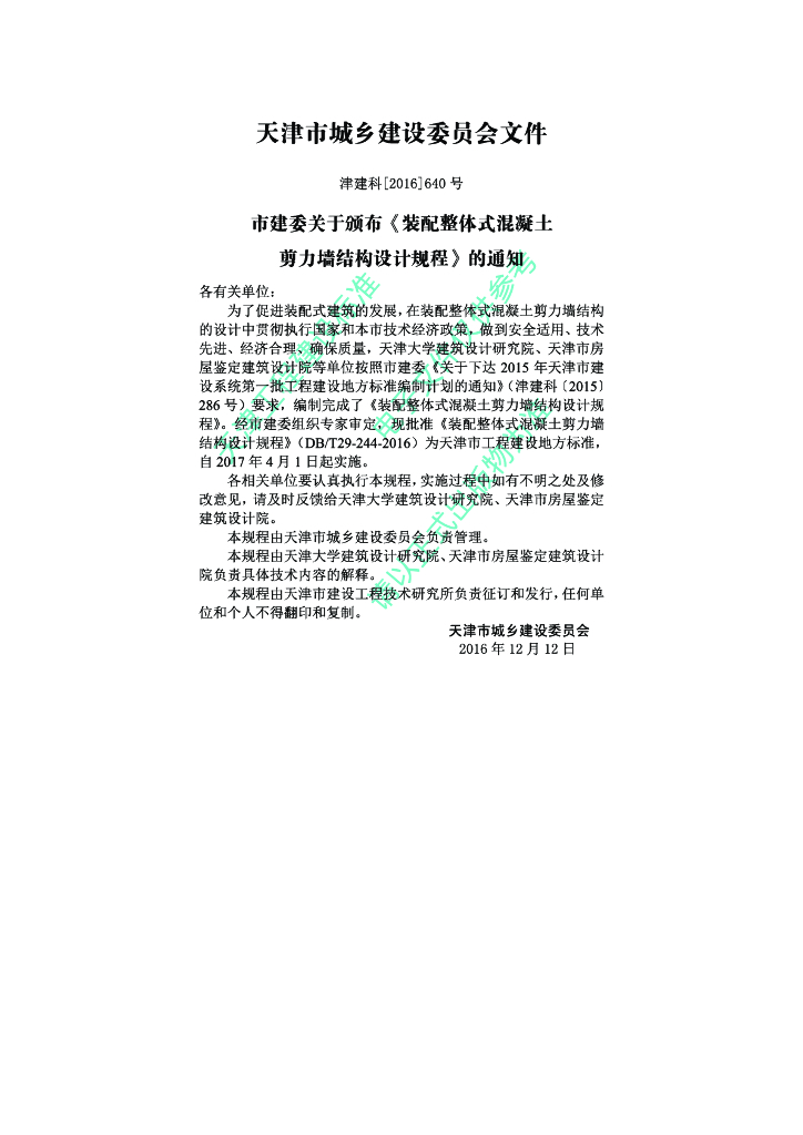 DB/T 29-244-2016 标准预览