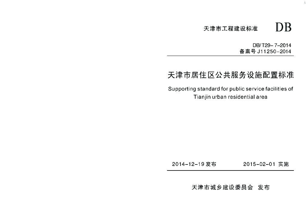 DB/T 29-7-2014 标准预览
