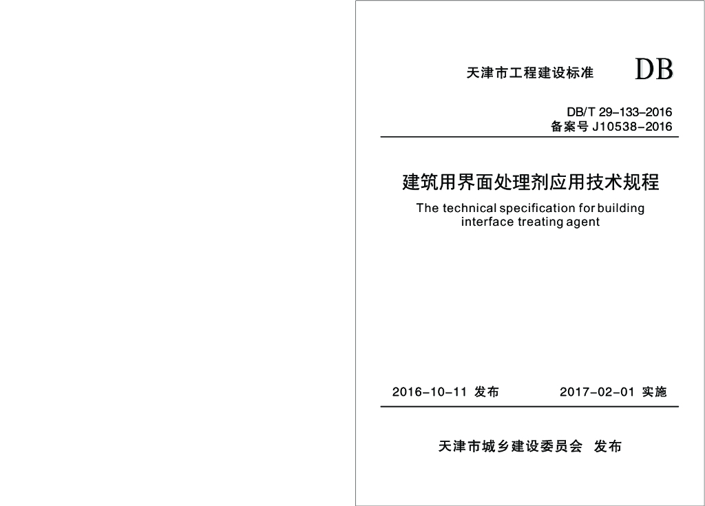 DB/T 29-133-2016 标准预览
