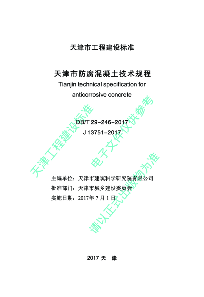 DB/T 29-246-2017 标准预览