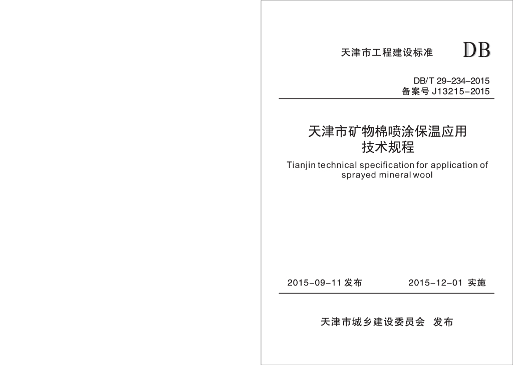 DB/T 29-234-2015 标准预览