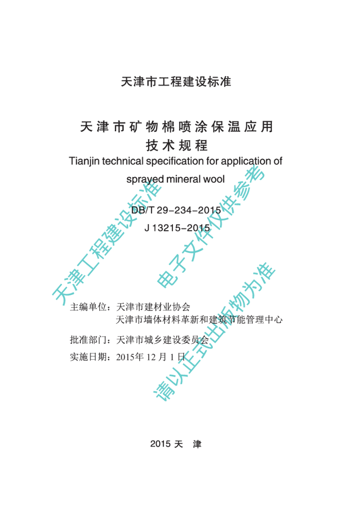 DB/T 29-234-2015 标准预览