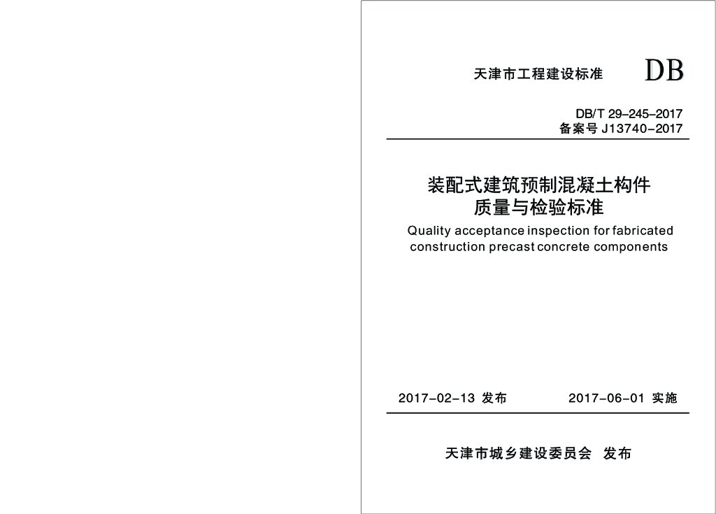 DB/T 29-245-2017 标准预览