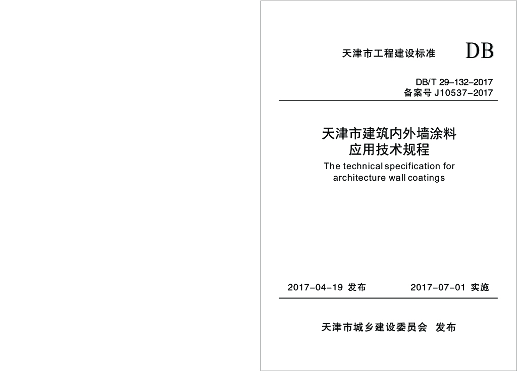 DB/T 29-132-2017 标准预览