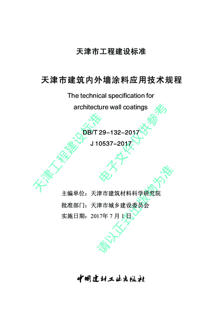 DB/T 29-132-2017 标准预览