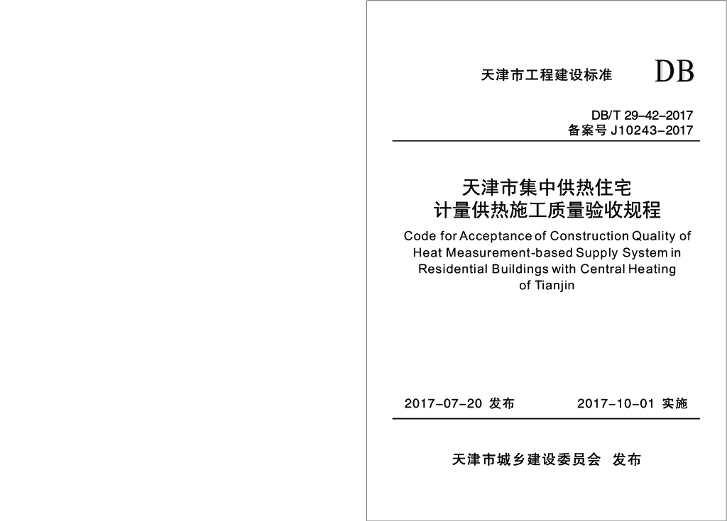 DB/T 29-42-2017 标准预览