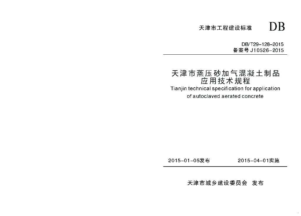 DB/T 29-128-2015 标准预览