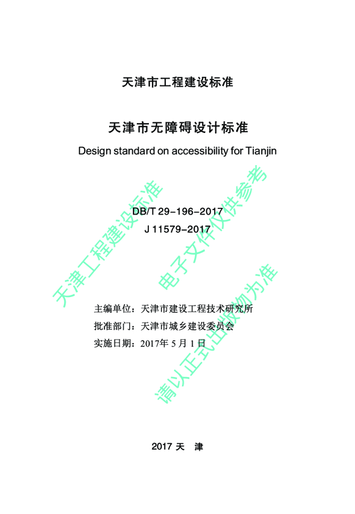 DB/T 29-196-2017 标准预览