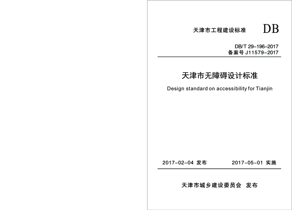 DB/T 29-196-2017 标准预览