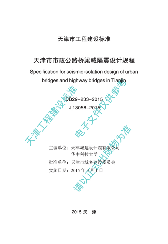 DB 29-233-2015 标准预览