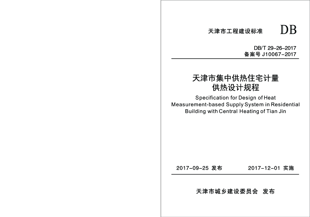 DB/T 29-26-2017 标准预览