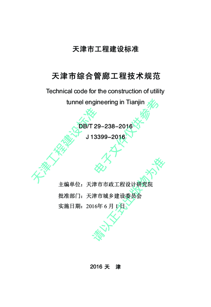 DB/T 29-238-2016 标准预览