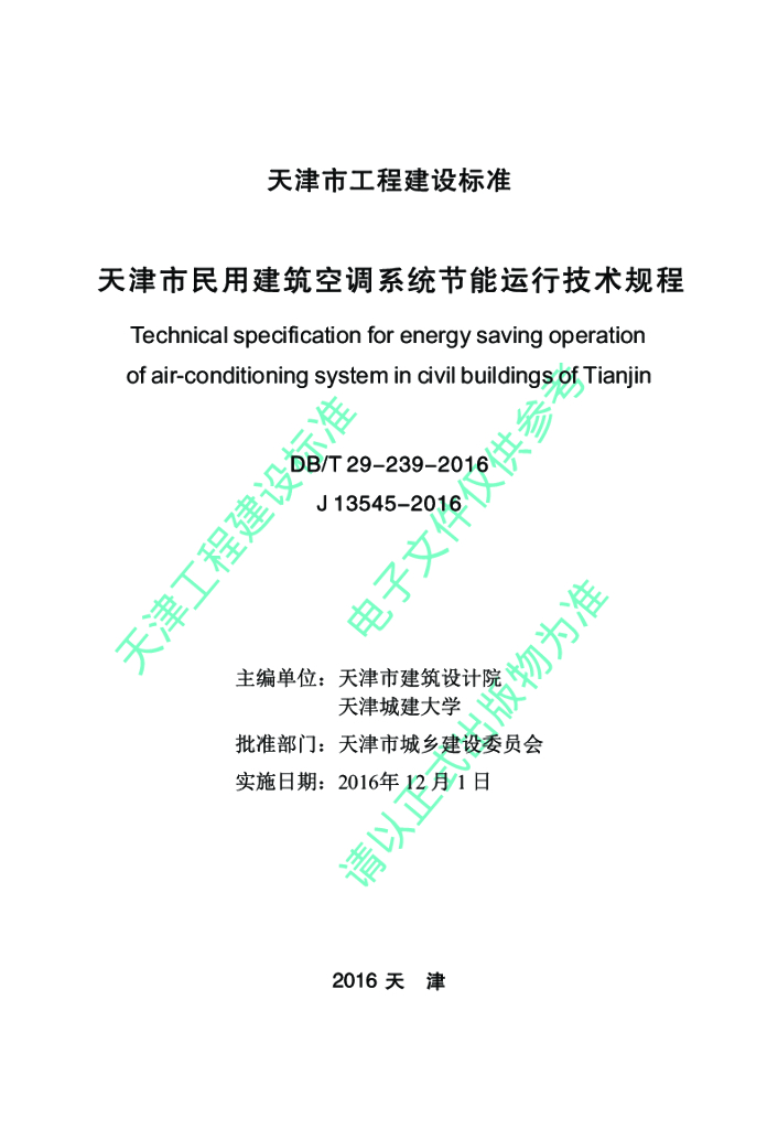 DB/T 29-239-2016 标准预览
