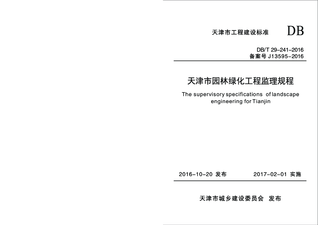 DB/T 29-241-2016 标准预览