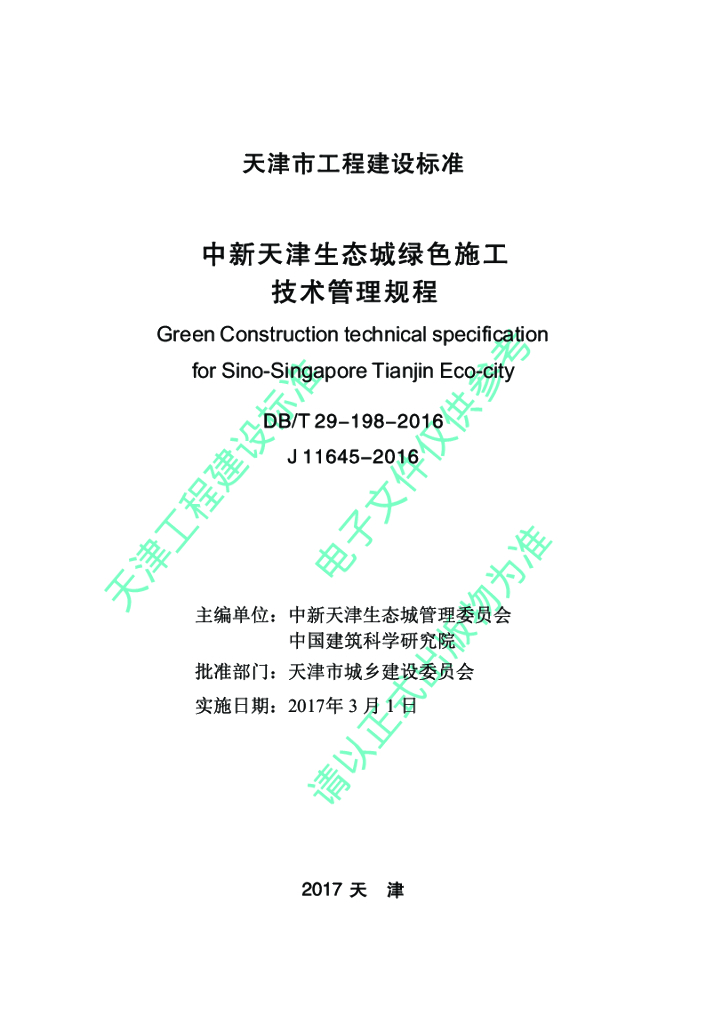 DB/T 29-198-2016 标准预览