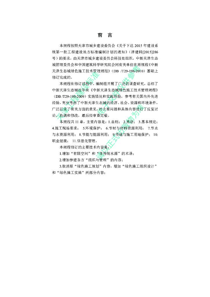 DB/T 29-198-2016 标准预览