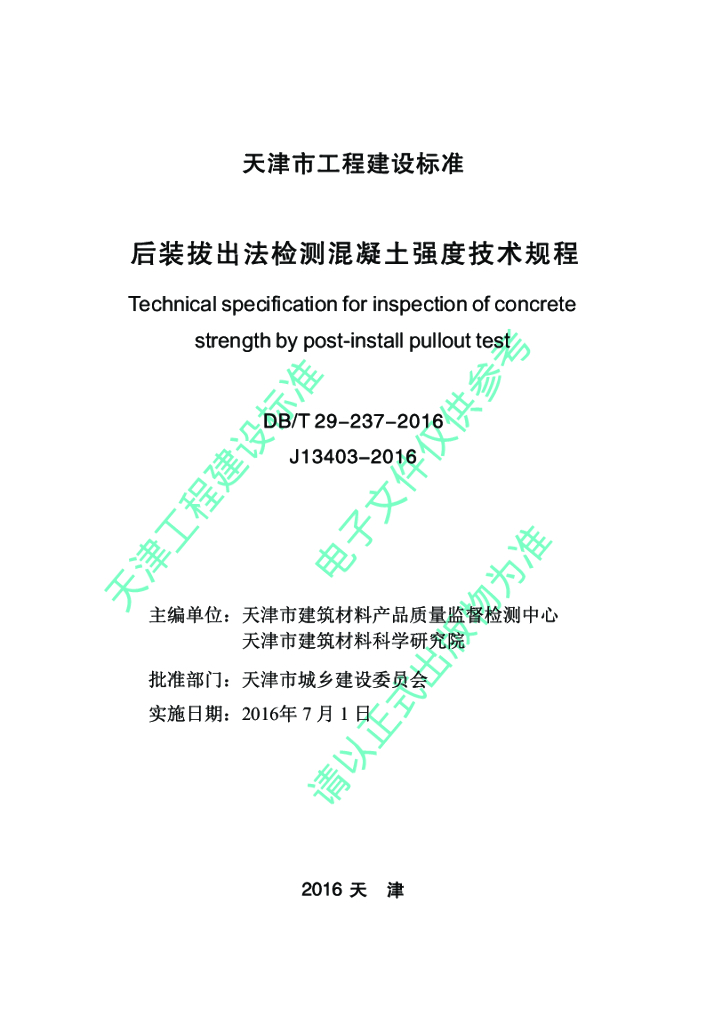 DB/T 29-237-2016 标准预览
