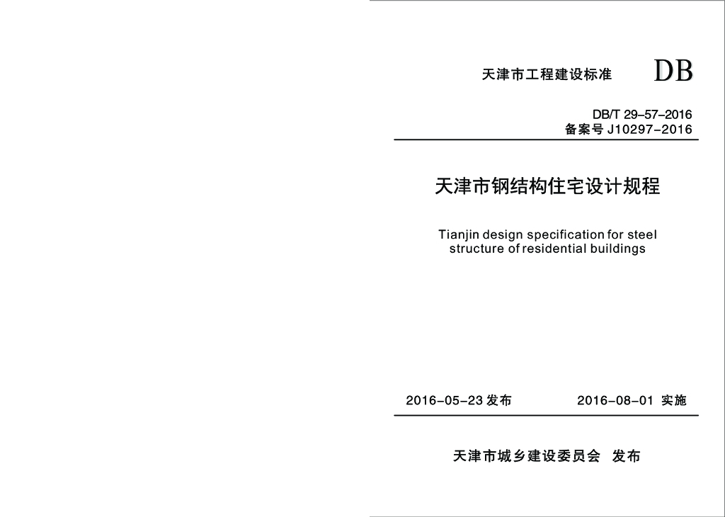 DB/T 29-57-2016 标准预览