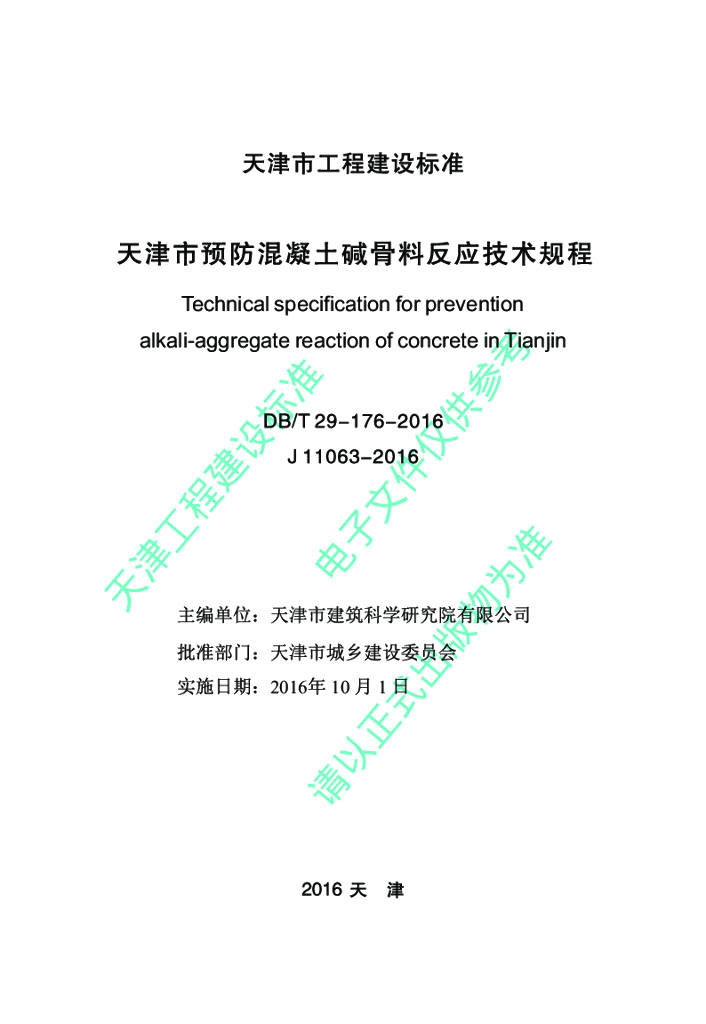 DB/T 29-176-2016 标准预览