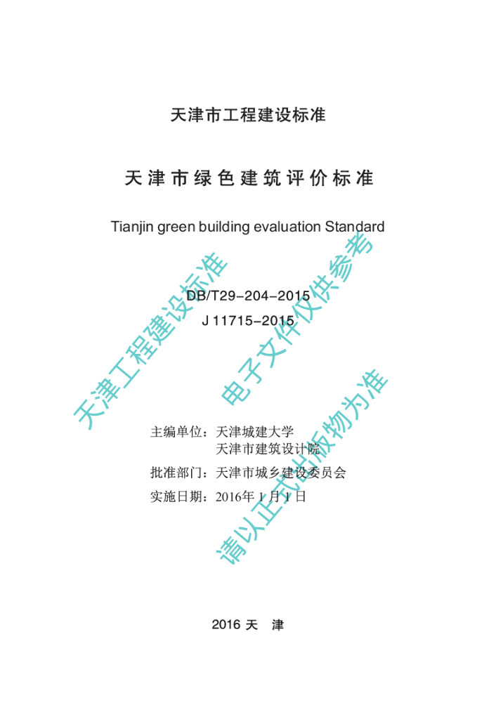 DB/T 29-204-2015 标准预览
