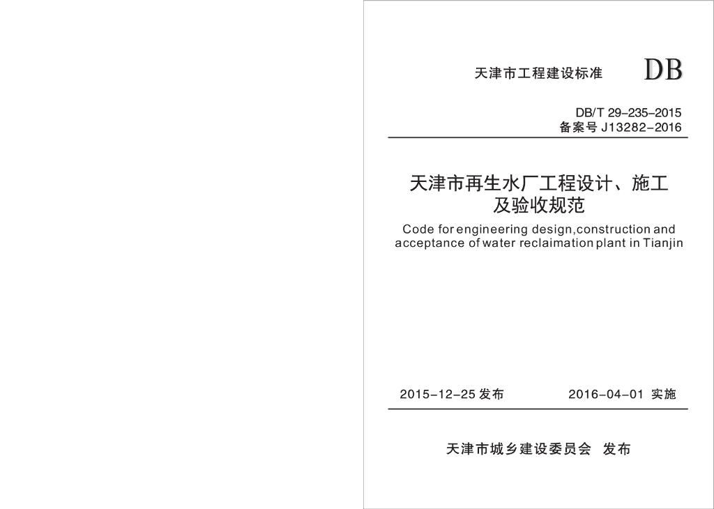 DB/T 29-235-2015 标准预览