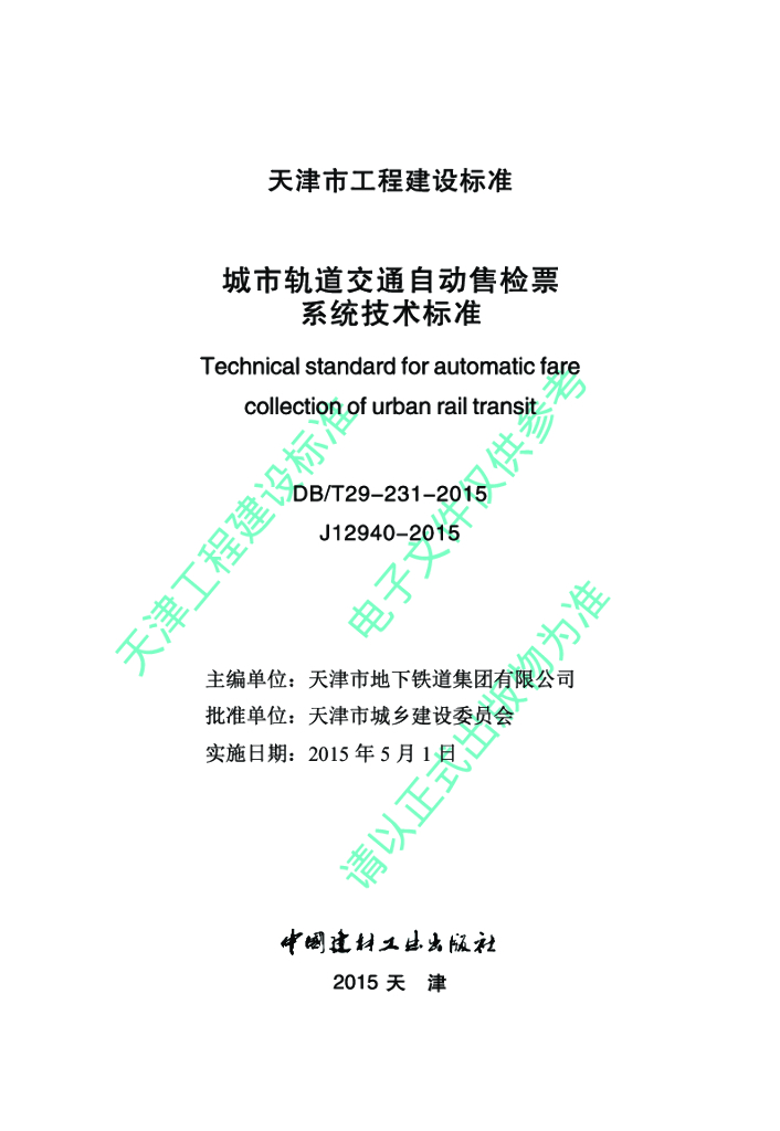 DB/T 29-231-2015 标准预览
