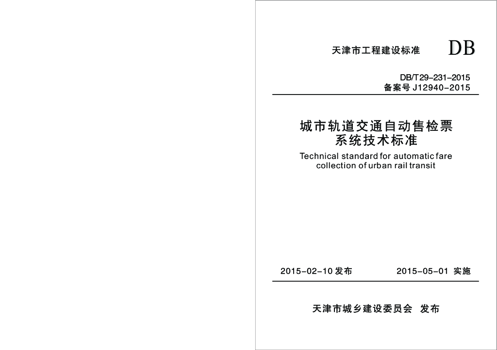 DB/T 29-231-2015 标准预览