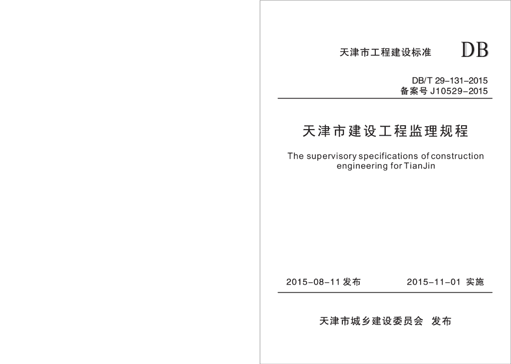 DB/T 29-131-2015 标准预览