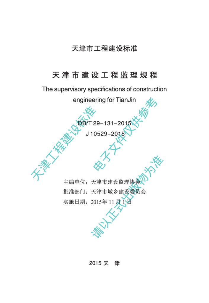DB/T 29-131-2015 标准预览