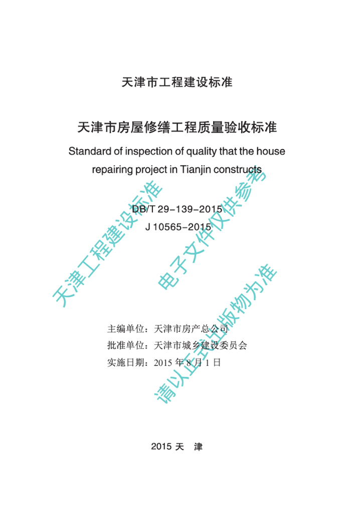 DB/T 29-139-2015 标准预览