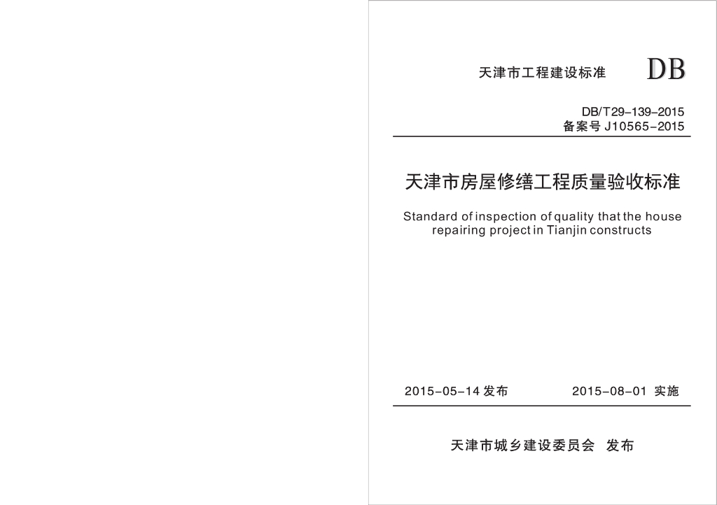 DB/T 29-139-2015 标准预览