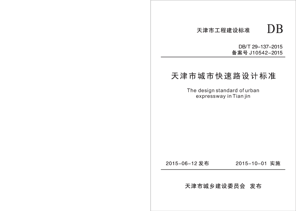 DB/T 29-137-2015 标准预览