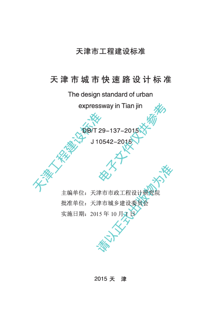DB/T 29-137-2015 标准预览