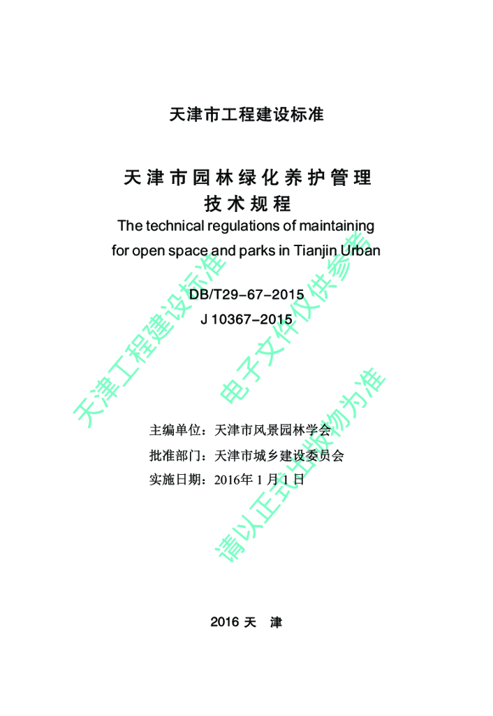DB/T 29-67-2015 标准预览