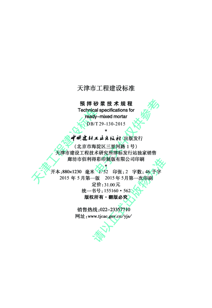 DB/T 29-130-2015 标准预览